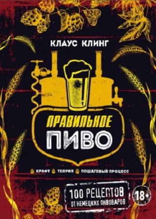 Обложка к Правильное пиво. 100 рецептов от немецких пивоваров