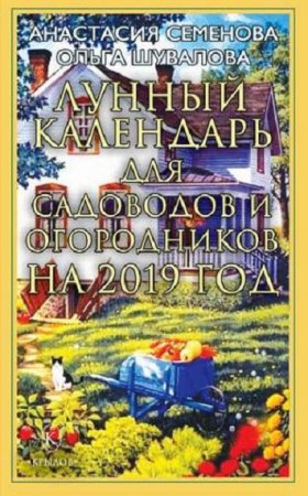 Обложка к Лунный календарь для садоводов и огородников на 2019 год