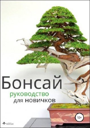 Обложка к Бонсай. Руководство для новичков