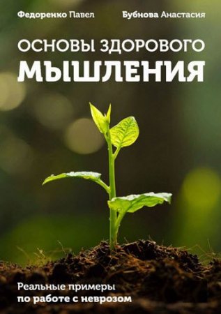 Обложка к Основы здорового мышления