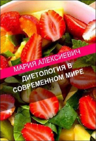 Обложка к Диетология в современном мире