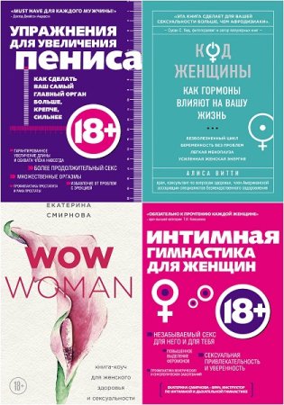 Обложка к Интимный тренажер. Сборник книг