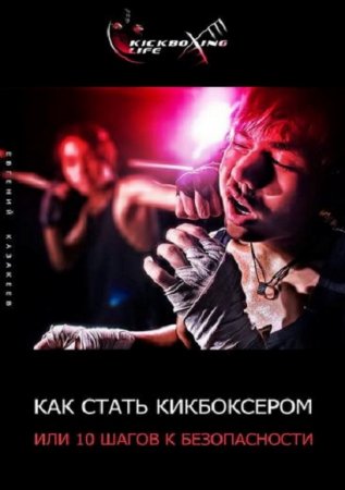 Обложка к Как стать кикбоксером, или 10 шагов к безопасности