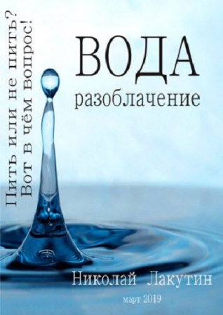 Обложка к Вода. Разоблачение. Пить или не пить?