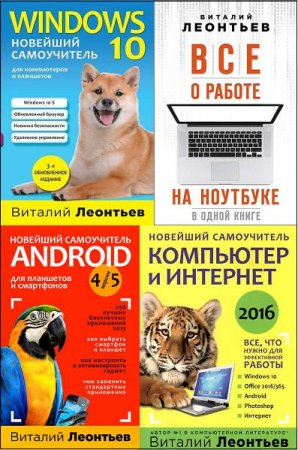 Обложка к Компьютерные книги Виталия Леонтьева. Сборник книг