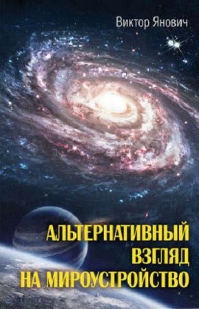 Обложка к Альтернативный взгляд на мироустройство