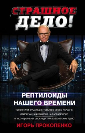 Обложка к Игорь Прокопенко. Страшное дело. Рептилоиды нашего времени
