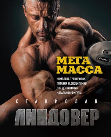 Обложка к МегаМасса. Комплекс тренировок, питания и дисциплины для достижения идеальной фигуры