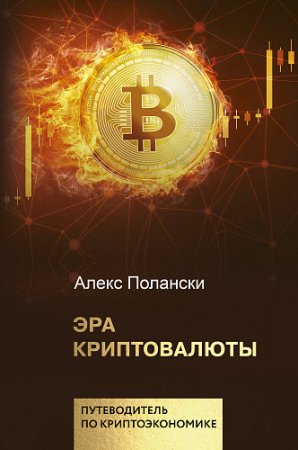Обложка к Эра криптовалюты. Путеводитель по криптоэкономике