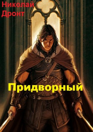 Обложка к Николай Дронт. Придворный (2019)