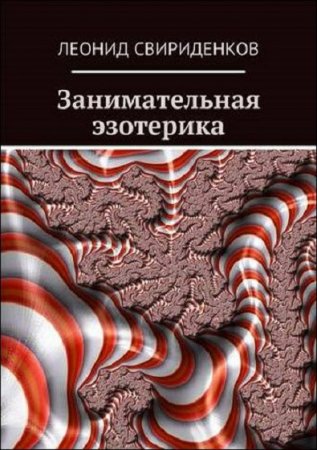 Обложка к Занимательная эзотерика