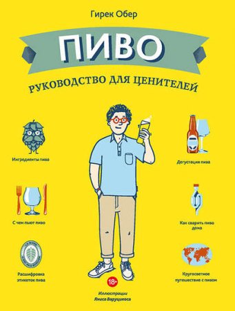 Обложка к Пиво. Руководство для ценителей