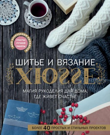 Обложка к Шитье и вязание хюгге. Магия рукоделия для дома, где живет счастье