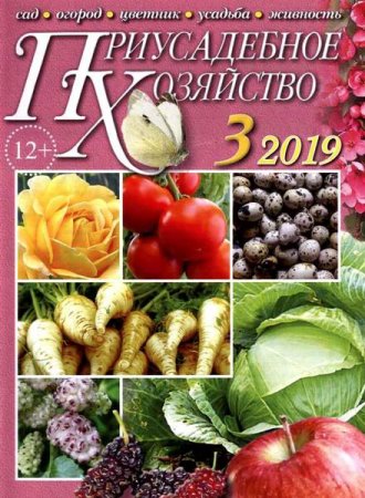 Обложка к Приусадебное хозяйство №3 + приложения  (март 2019)