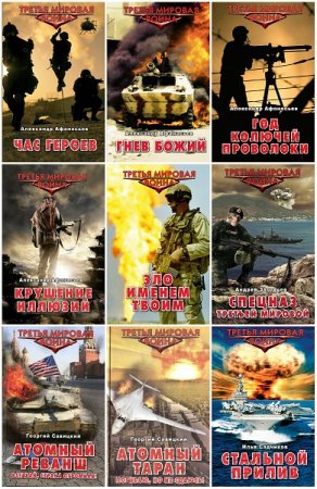 Обложка к Серия книг - Третья мировая война