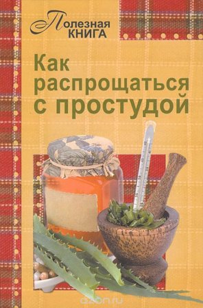Обложка к Как распрощаться с простудой