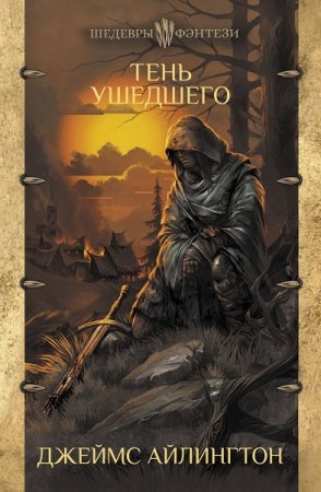 Обложка к Джеймс Айлингтон. Тень ушедшего (2019)
