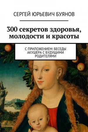 Обложка к 300 секретов здоровья, молодости и красоты