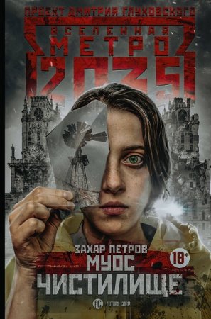 Обложка к Захар Петров. Метро 2035. Муос. Чистилище (2019)