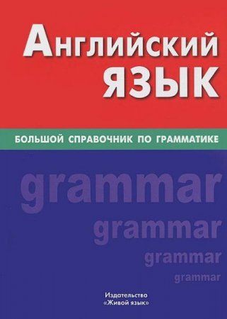 Обложка к Английский язык. Большой справочник по грамматике