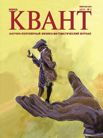 Обложка к Квант №2 (февраль 2019)