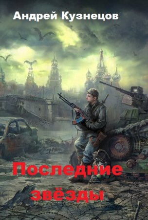 Обложка к Андрей Кузнецов. Последние звёзды (2019)