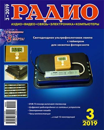 Обложка к Радио №3 (март 2019)