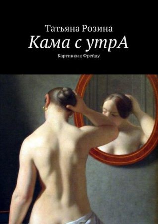 Обложка к Татьяна Розина. Кама с утрА. Картинки к Фрейду