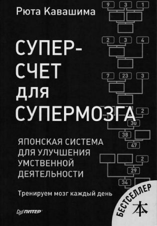 Обложка к Суперсчет для супермозга. Японская система для улучшения умственной деятельности