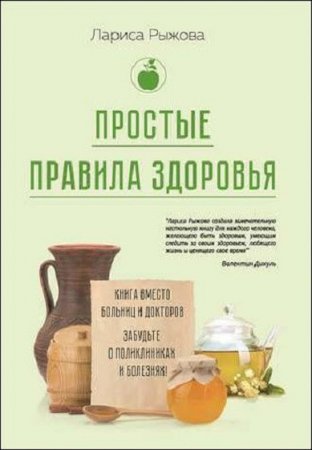 Обложка к Простые правила здоровья. Книга вместо больниц и докторов. Забудьте о поликлиниках и болезнях!