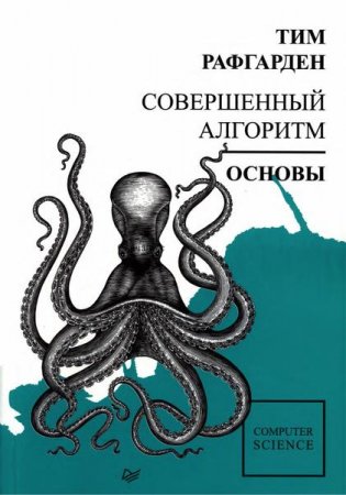 Обложка к Совершенный алгоритм. Основы