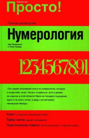 Обложка к Нумерология. Просто!