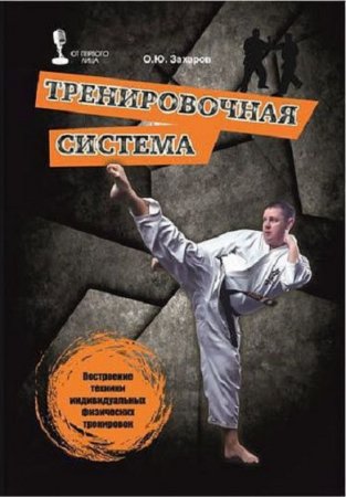 Обложка к Тренировочная система. Построение техники индивидуальных физических тренировок