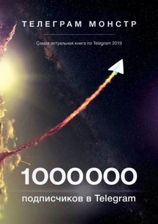 Обложка к 1 000 000 подписчиков в Telegram