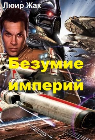 Обложка к Жак Люир. Безумие империй (2019)