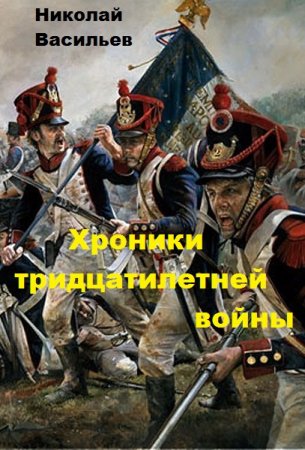 Обложка к Николай Васильев. Хроники тридцатилетней войны (2019)