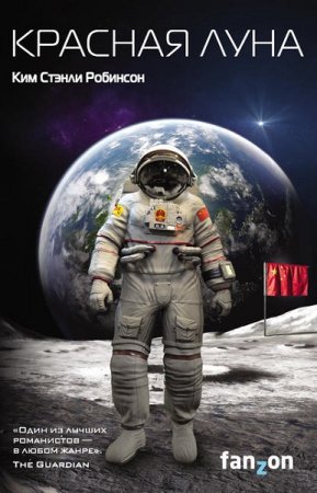 Обложка к Ким Робинсон. Красная Луна (2019)