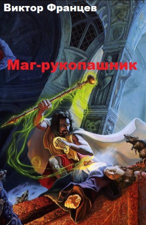 Обложка к Виктор Францев. Маг-рукопашник (2019)