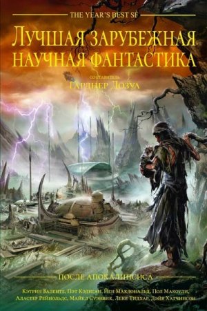 Обложка к Лучшая зарубежная научная фантастика: После Апокалипсиса. Сборник (2019)