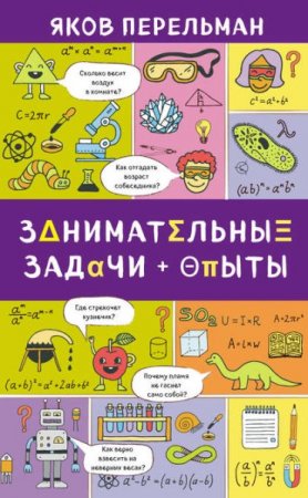 Обложка к Занимательные задачи и опыты
