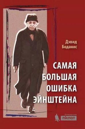 Обложка к Самая большая ошибка Эйнштейна