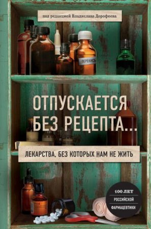 Обложка к Лекарства, без которых нам не жить