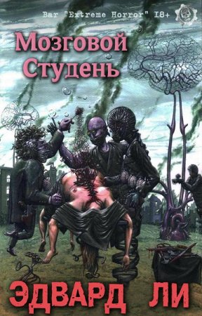 Обложка к Эдвард Ли. Мозговой Студень. Сборник (2019)