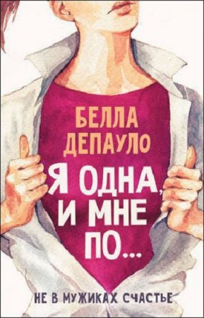 Обложка к Я одна, и мне по… Не в мужиках счастье