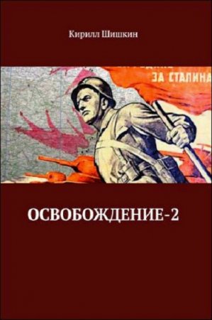 Обложка к Кирилл Шишкин. Освобождение-2 (2019)
