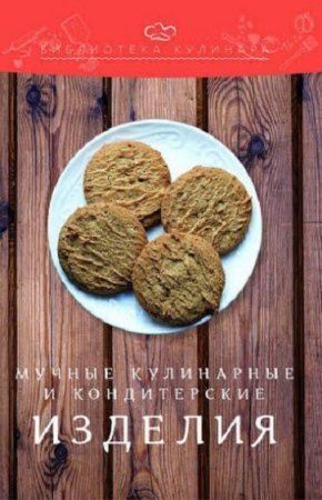 Обложка к Мучные кулинарные и кондитерские изделия