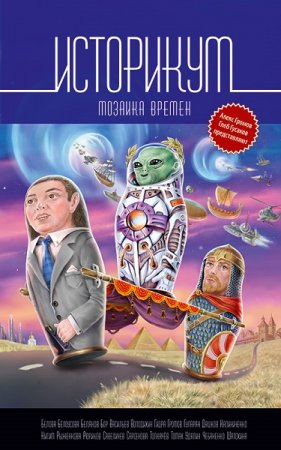 Обложка к Историкум. Мозаика времен. Сборник (2019)