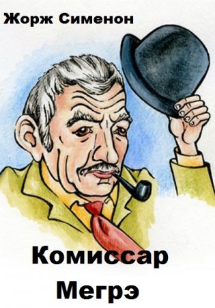 Обложка к Жорж Сименон. Комиссар Мегрэ - Серия 108 книг