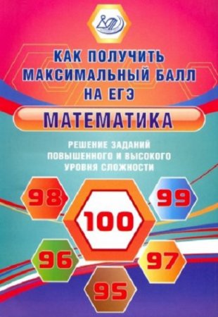 Обложка к Математика. Как получить максимальный балл на ЕГЭ