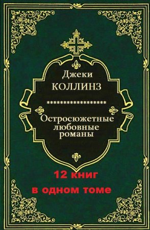 Обложка к Джеки Коллинз. Остросюжетные любовные романы. Сборник